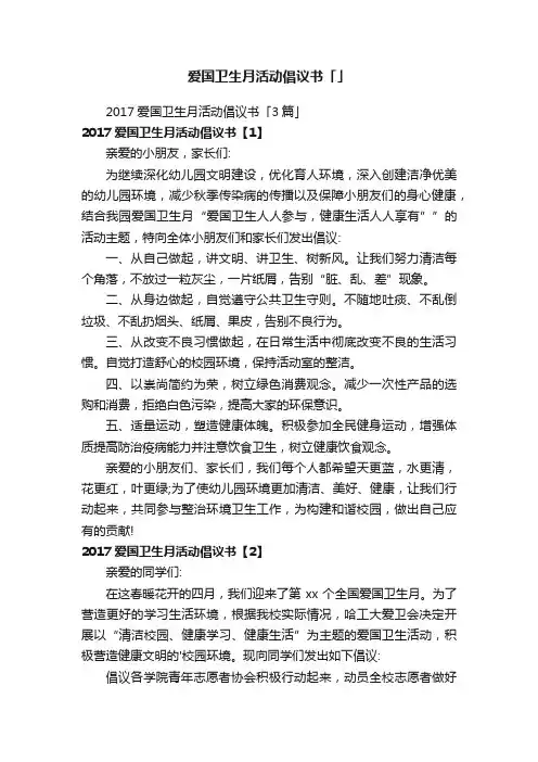 2017爱国卫生月活动倡议书「3篇」