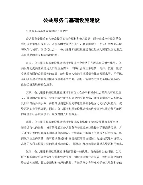 公共服务与基础设施建设