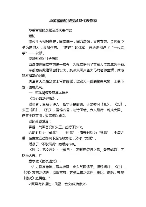 华美富丽的汉赋及其代表作家