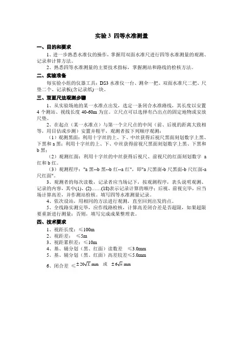 实验3 四等水准测量