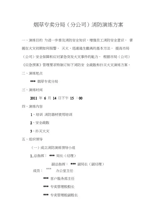 烟草专卖分(分公司)消防演练方案