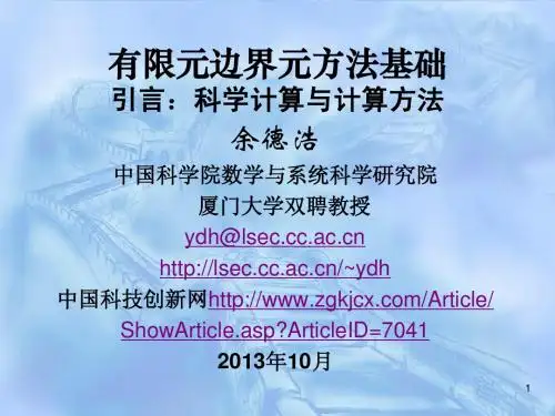有限元边界元方法基础-引言