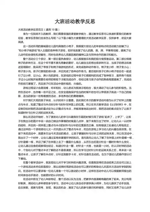 大班活动教学反思范文（通用10篇）