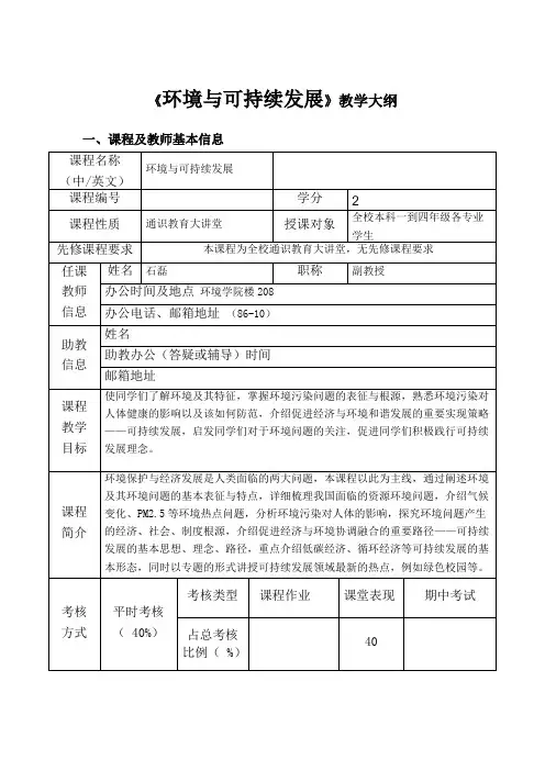 《环境与可持续发展》教学大纲