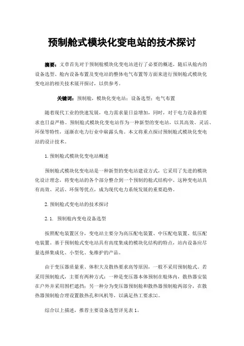 预制舱式模块化变电站的技术探讨