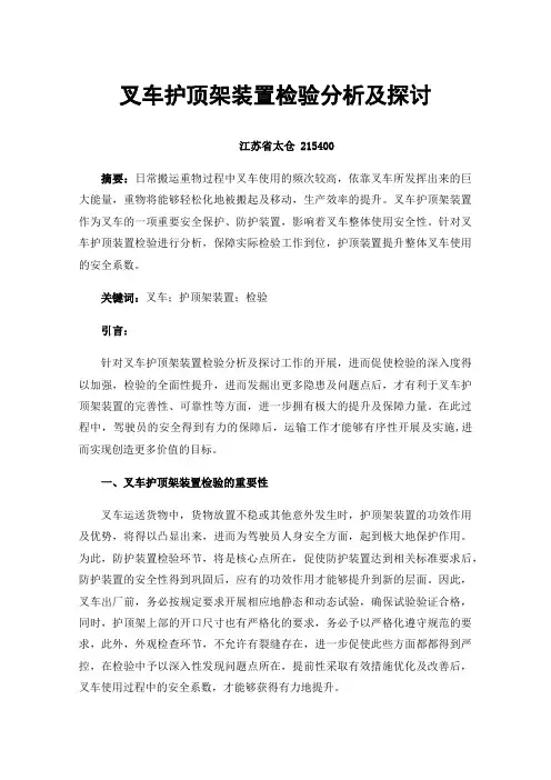 叉车护顶架装置检验分析及探讨