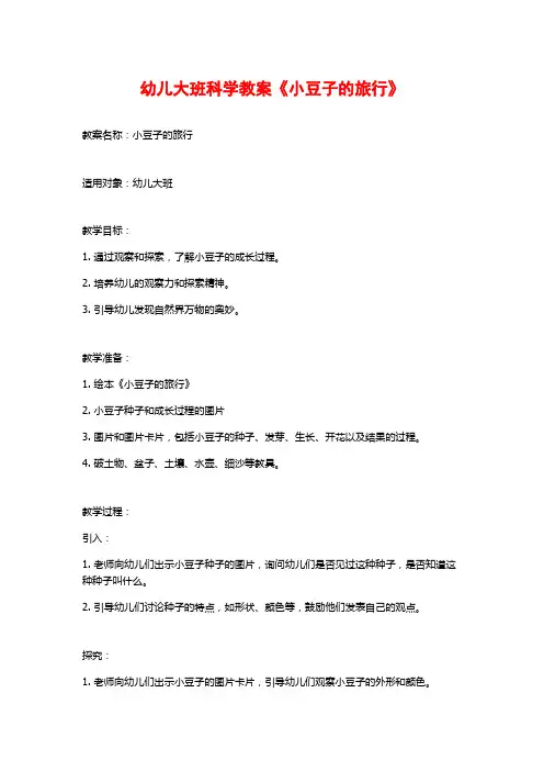 幼儿大班科学教案《小豆子的旅行》