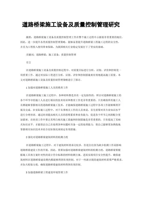 道路桥梁施工设备及质量控制管理研究