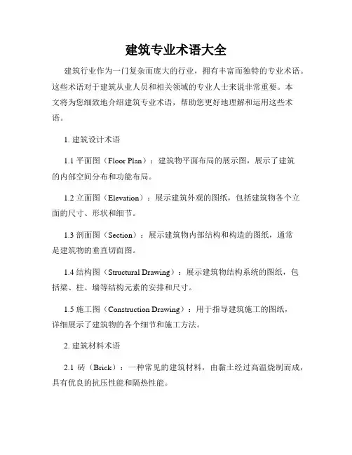 建筑专业术语大全