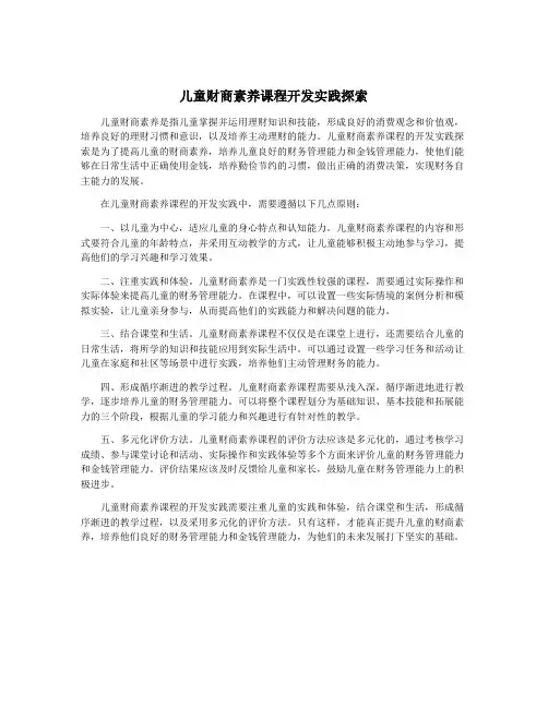 儿童财商素养课程开发实践探索