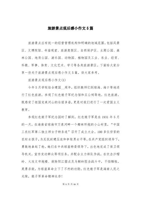 旅游景点观后感小作文5篇