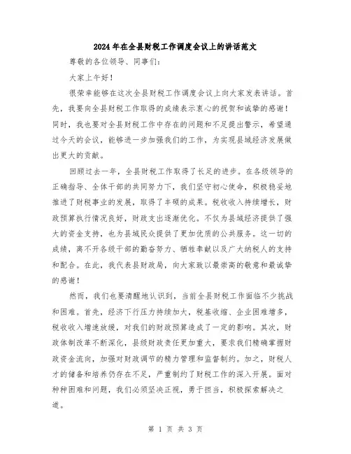 2024年在全县财税工作调度会议上的讲话范文