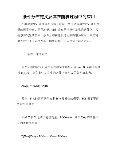 条件分布定义及其在随机过程中的应用