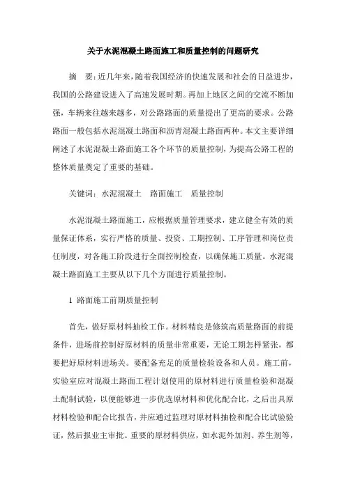 关于水泥混凝土路面施工和质量控制的问题研究