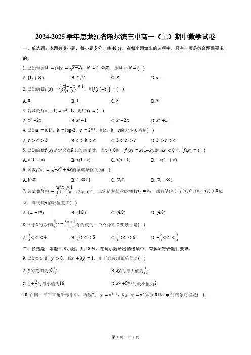 2024-2025学年黑龙江省哈尔滨三中高一(上)期中数学试卷(含答案)