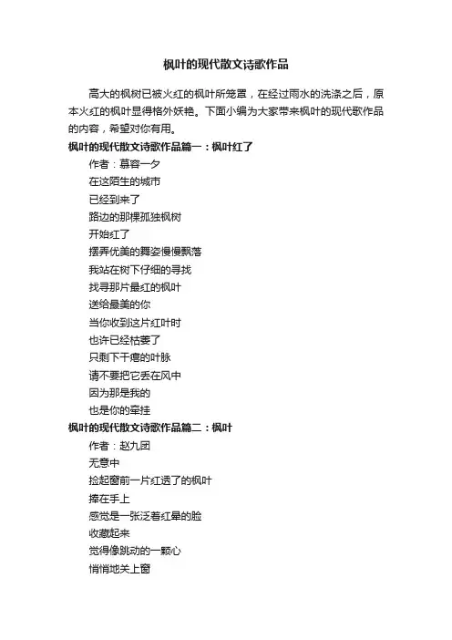 枫叶的现代散文诗歌作品