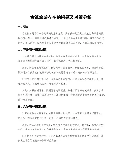 古镇旅游存在的问题及对策分析