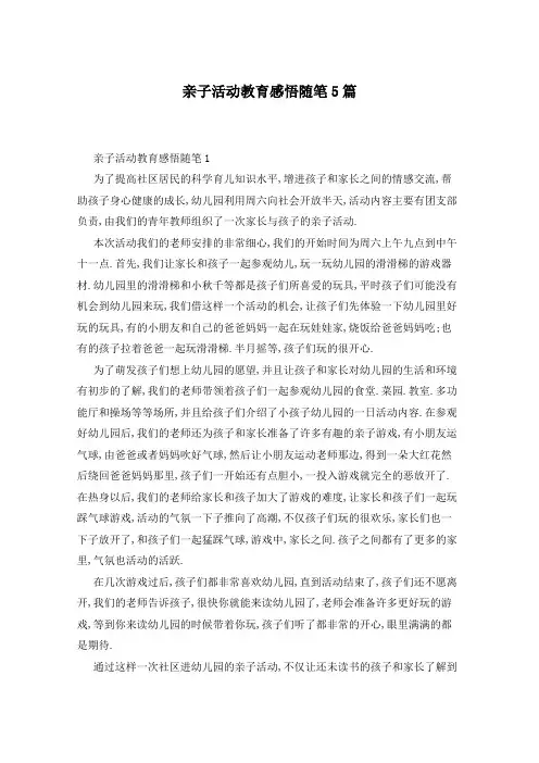 亲子活动教育感悟随笔5篇