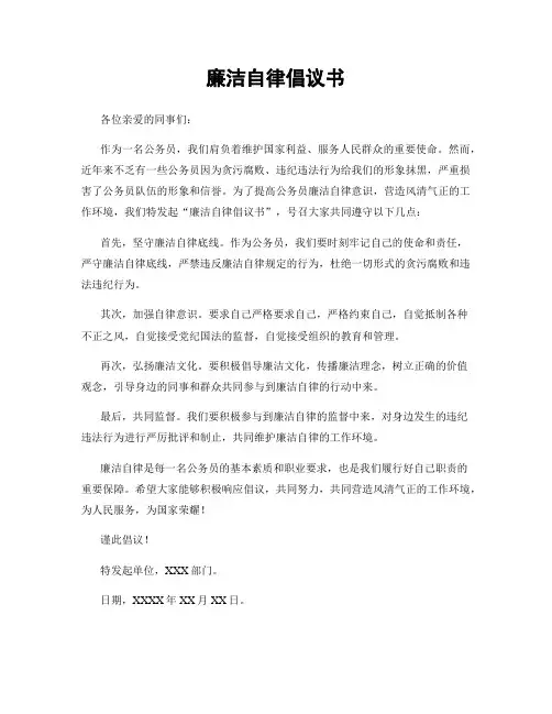 廉洁自律倡议书
