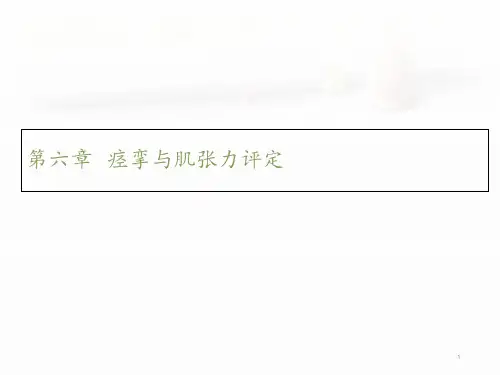 肌张力的评定  ppt课件