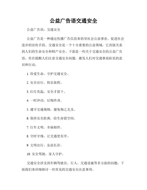 公益广告语交通安全