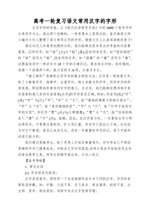 高考一轮复习语文常用汉字的字形