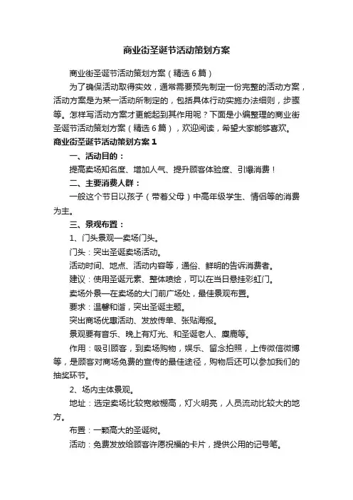 商业街圣诞节活动策划方案（精选6篇）