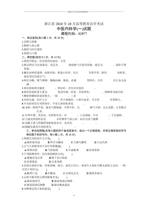浙江10月高等教育自学考试中医内科学(一)试题及答案解析