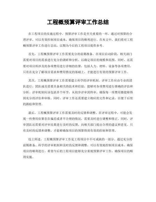 工程概预算评审工作总结