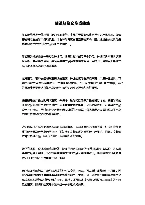 隧道焙烧窑烧成曲线