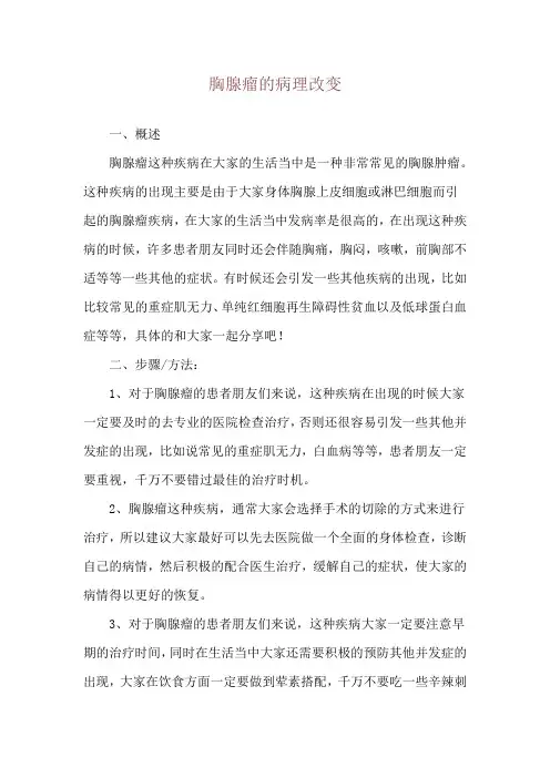 胸腺瘤的病理改变