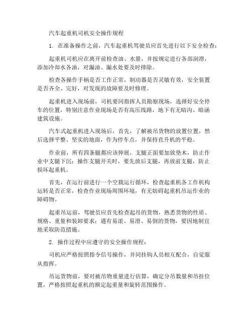 汽车式起重机司机安全操作规程