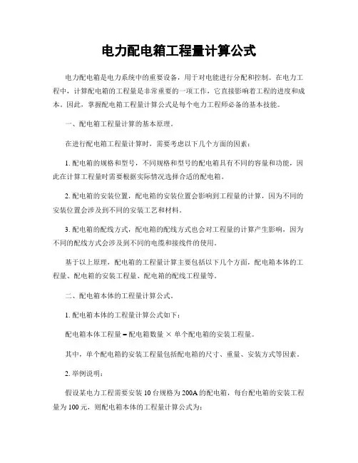 电力配电箱工程量计算公式