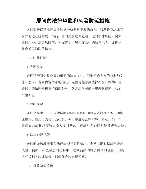 居间的法律风险和风险防范措施