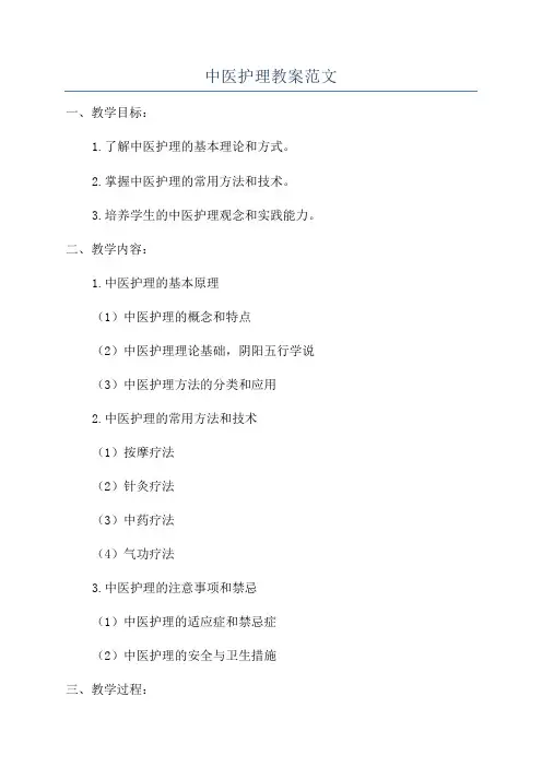 中医护理教案范文