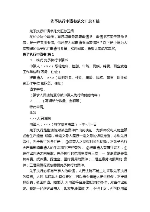 先予执行申请书范文汇总五篇