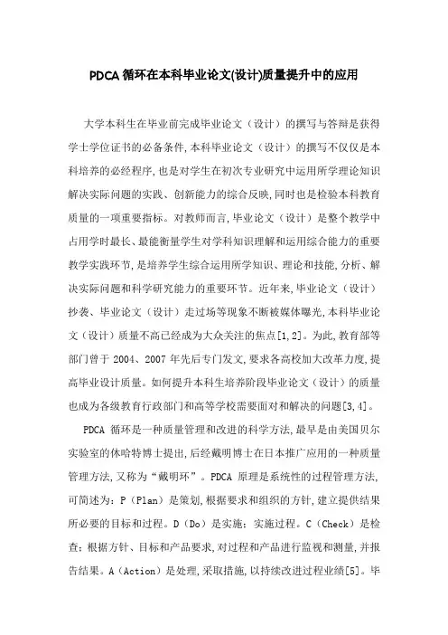PDCA循环在本科毕业论文(设计)质量提升中的应用