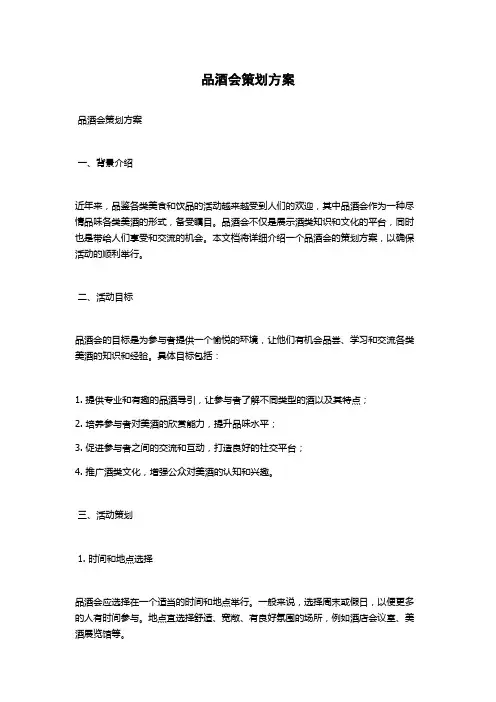 品酒会策划方案