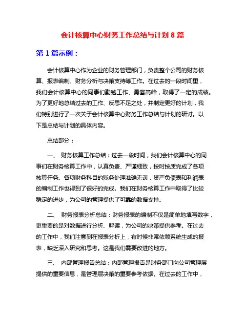 会计核算中心财务工作总结与计划8篇