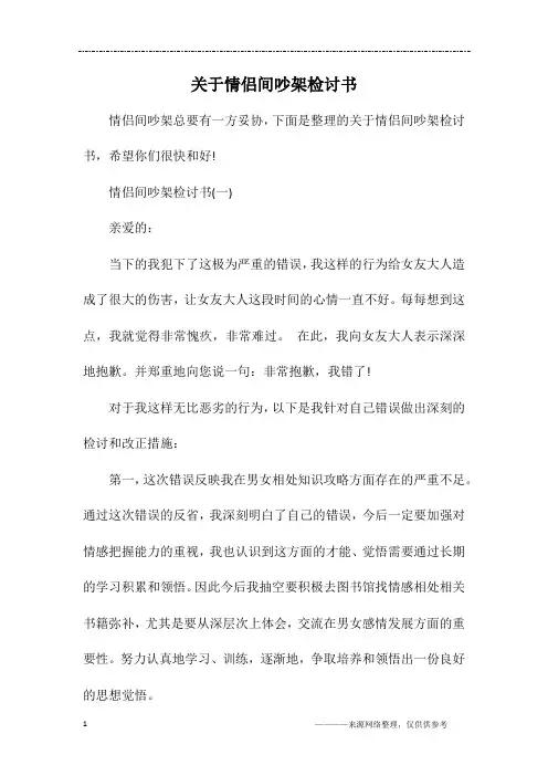 关于情侣间吵架检讨书
