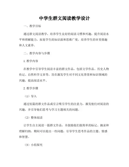 中学生群文阅读教学设计