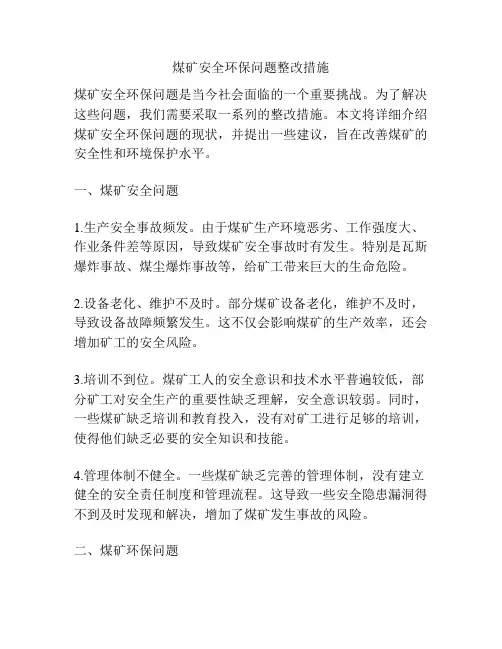 煤矿安全环保问题整改措施