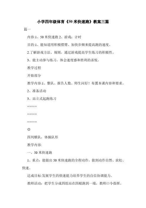 小学四年级体育《50米快速跑》教案三篇.doc