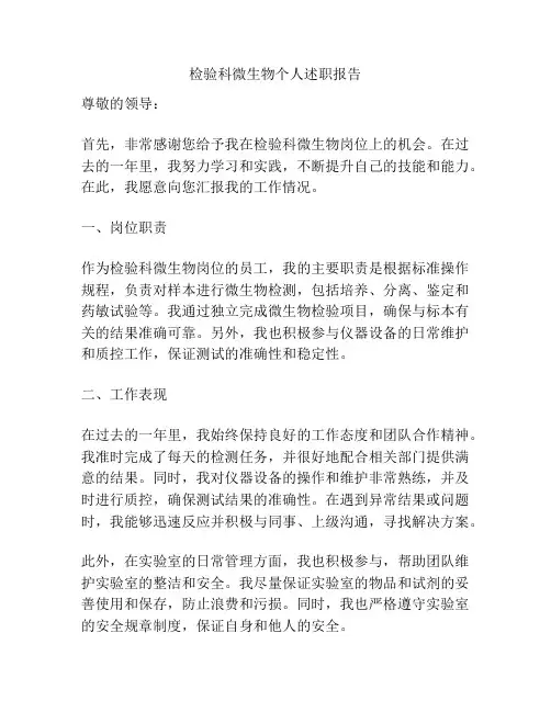 检验科微生物个人述职报告