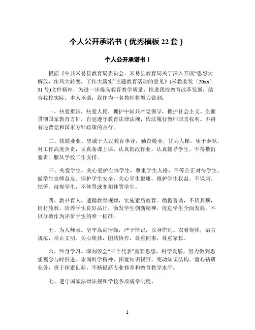 个人公开承诺书(优秀模板22套)