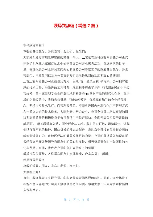 领导致辞稿(精选7篇)东方文库