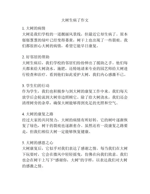 大树生病了作文