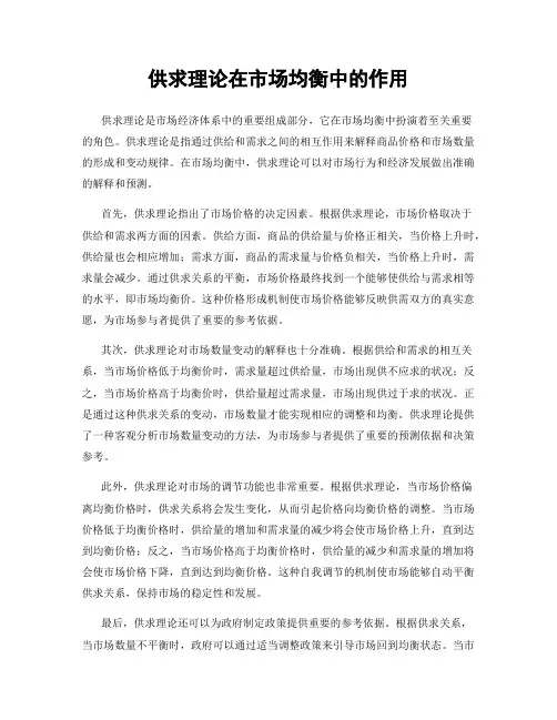 供求理论在市场均衡中的作用