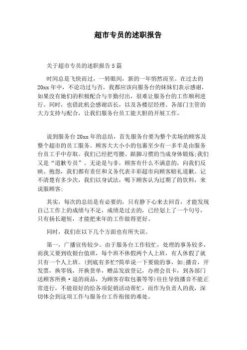 超市专员的述职报告