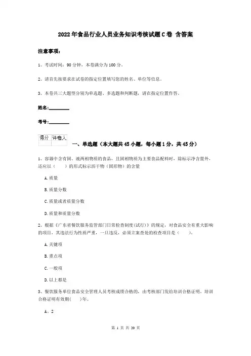 2022年食品行业人员业务知识考核试题C卷 含答案